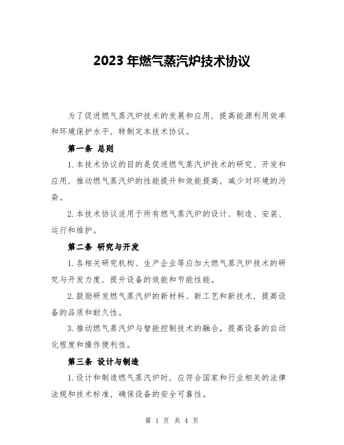 2023年燃气蒸汽炉技术协议