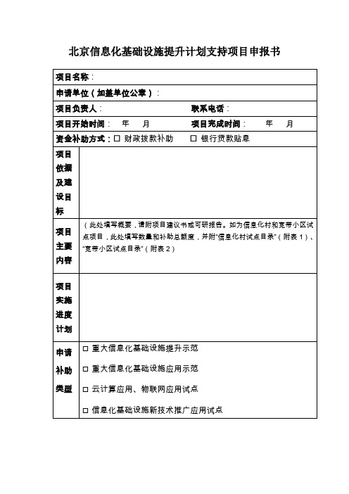 北京信息化基础设施提升计划支持项目申报书