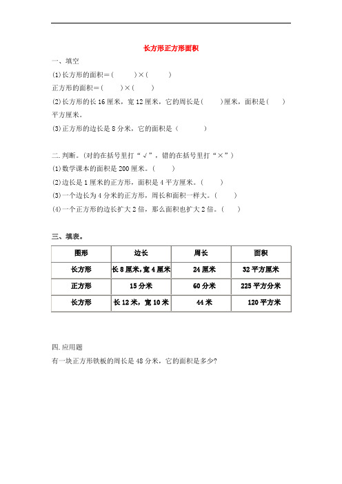 人教版小学三年级数学下册同步练习-6.2《长方形、正方形面积的计算》