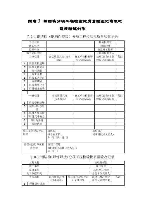 钢结构结构施工质量验收规范GB50205-    验收表格