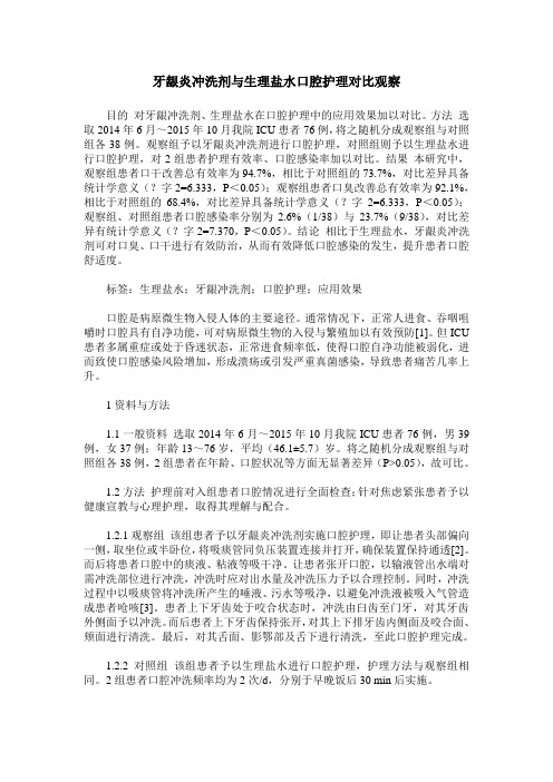 牙龈炎冲洗剂与生理盐水口腔护理对比观察