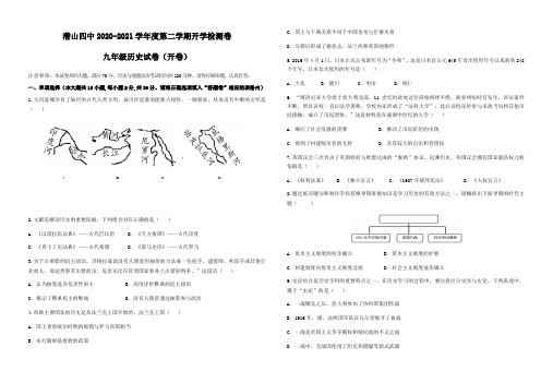 安庆市潜山市第四中学2020-2021学年九下开学检测历史试题