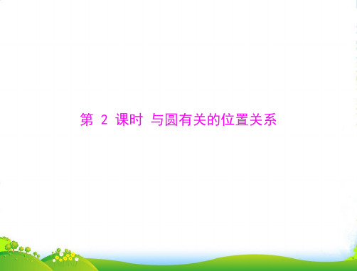 中考数学复习 第二部分 第五章 第1讲 第2课时 与圆有关的位置关系课件