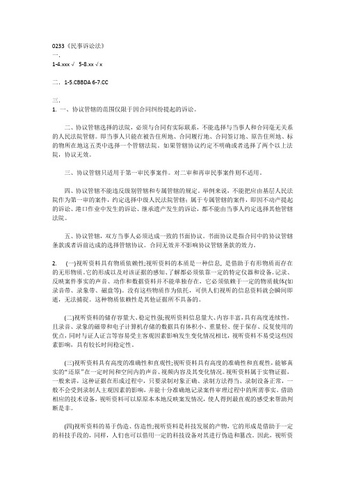 西南大学网络与继续教育学院0233《民事诉讼法》