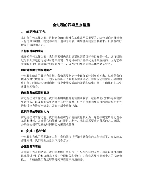 全过程的四项重点措施