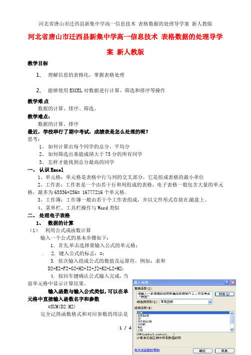 河北省唐山市迁西县新集中学高一信息技术 表格数据的处理导学案 新人教版