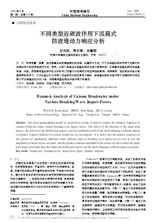 不同类型近破波作用下沉箱式防波堤动力响应分析