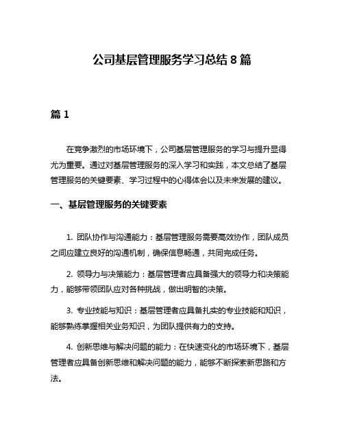 公司基层管理服务学习总结8篇