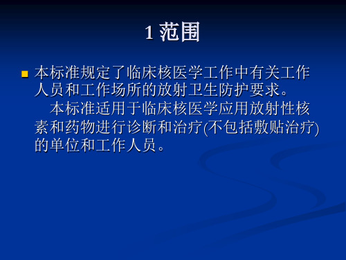 临床核医学卫生防护标准GBZ120共22页文档