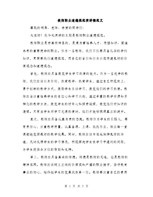 教师职业道德规范演讲稿范文