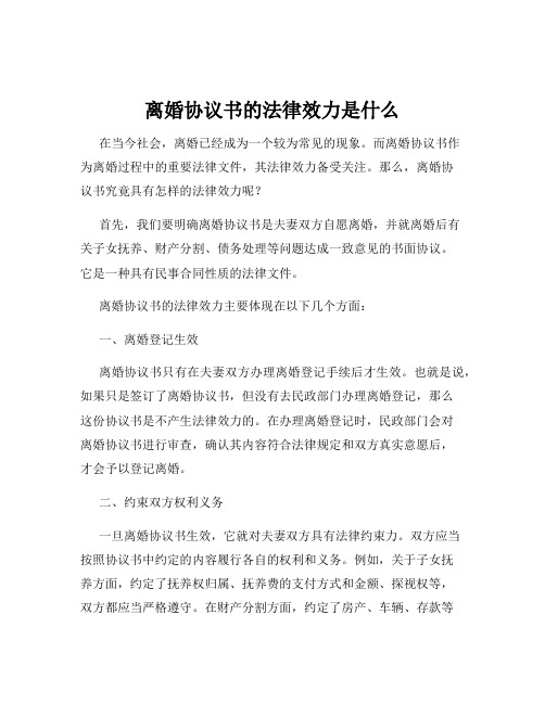 离婚协议书的法律效力是什么