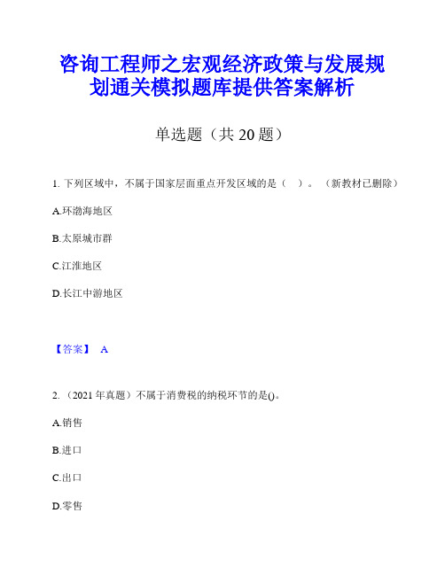 咨询工程师之宏观经济政策与发展规划通关模拟题库提供答案解析