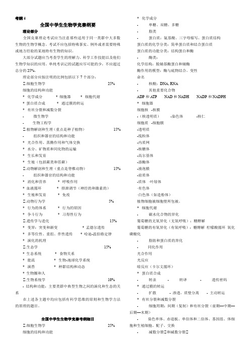 全国高中生物学竞赛学科竞赛考纲