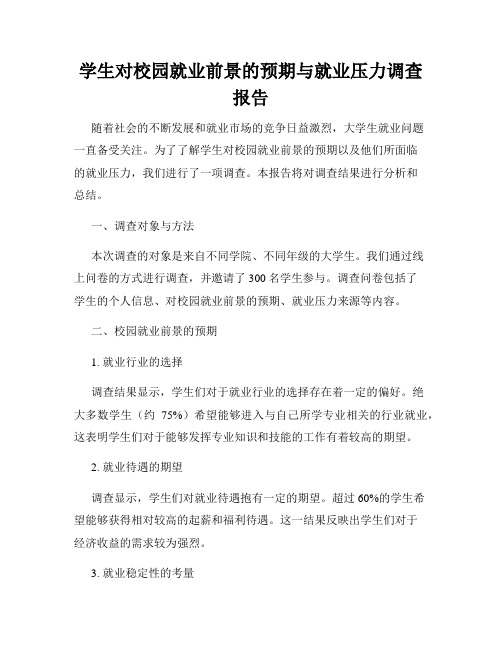 学生对校园就业前景的预期与就业压力调查报告