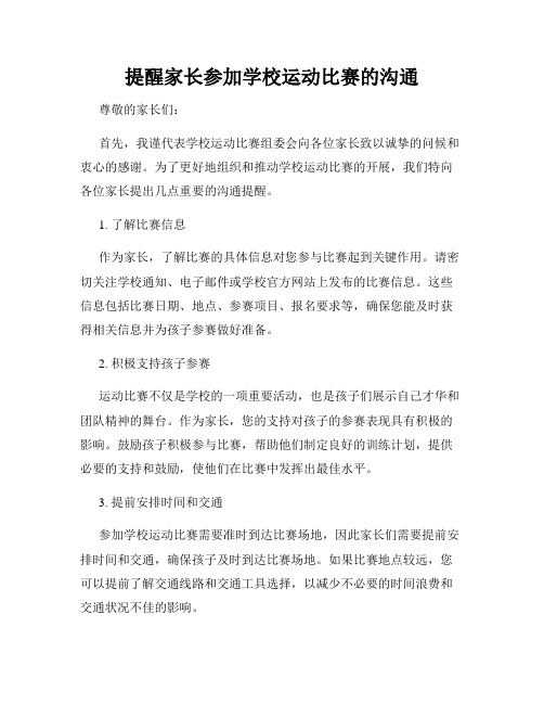 提醒家长参加学校运动比赛的沟通