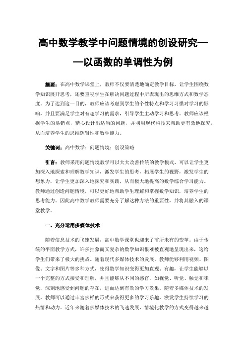 高中数学教学中问题情境的创设研究——以函数的单调性为例