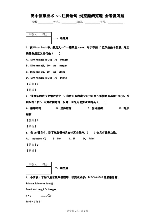 高中信息技术 VB注释语句 浏览题阅览题 会考复习题