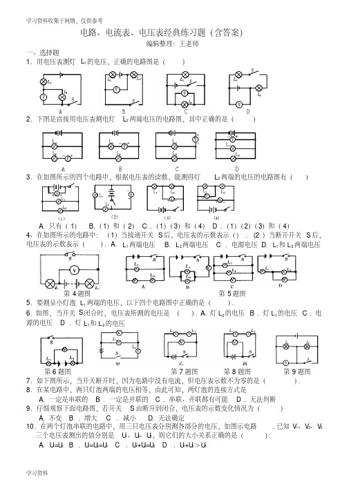 电路及电流表电压表应用典型练习题(含答案)