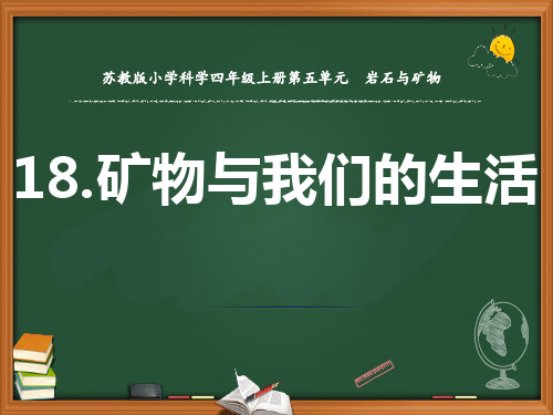 2020【新苏教版】四年级科学上册第18课《矿物与我们的生活》