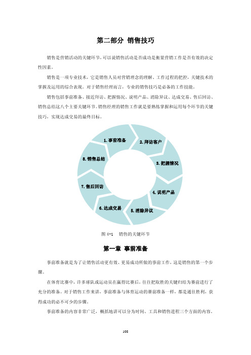 电信政企客户经理详细培训手册-销售技巧