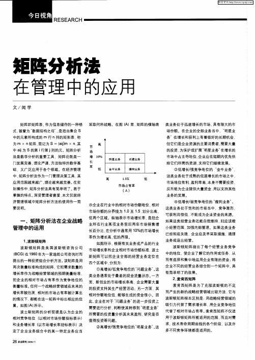 矩阵分析法在管理中的应用