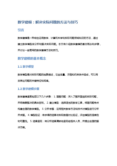 数学建模：解决实际问题的方法与技巧