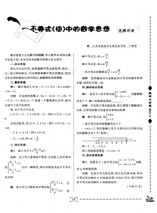 不等式(组)中的数学思想