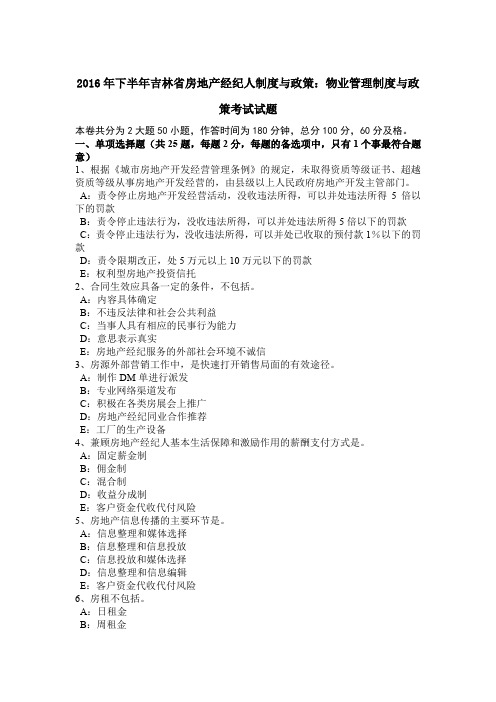 2016年下半年吉林省房地产经纪人制度与政策:物业管理制度与政策考试试题
