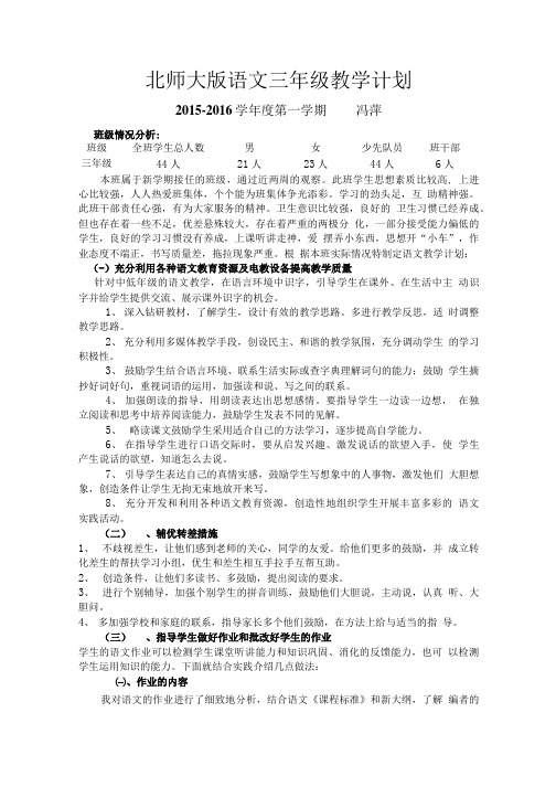 北师大版语文三年级上册教学计划.doc