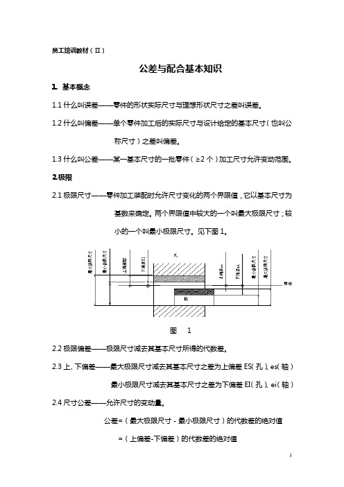 员工培训教材(Ⅱ)公差与配合知识