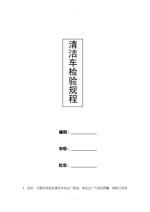 XXXX清洁车检验规程