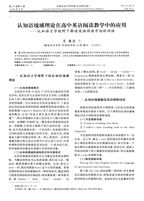 认知语境域理论在高中英语阅读教学中的应用——认知语言学视野下解读英语阅读中指称词语