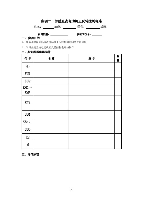 实训二  并励直流电动机正反转控制电路