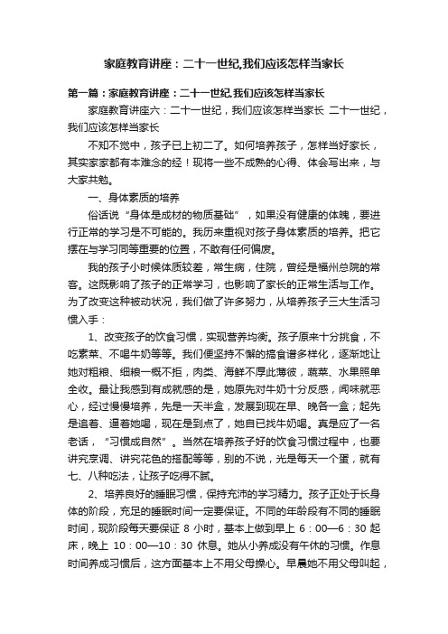 家庭教育讲座：二十一世纪,我们应该怎样当家长