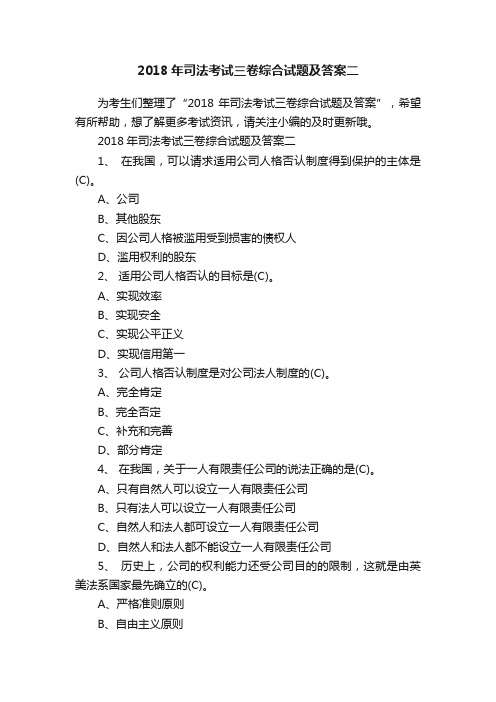 2018年司法考试三卷综合试题及答案二