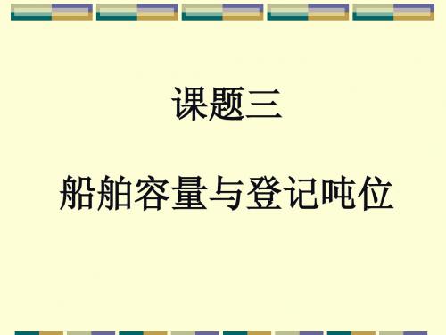 高速船与游艇设计3-1容量与登记吨位