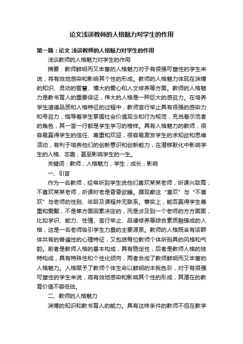 论文浅谈教师的人格魅力对学生的作用