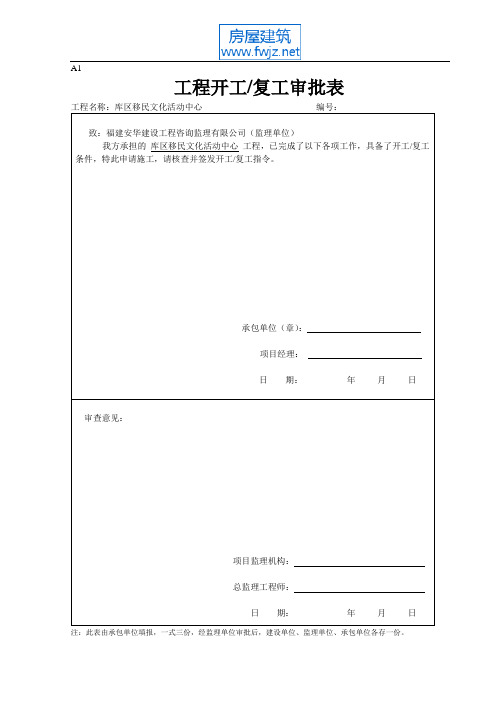 工程开工复工审批表