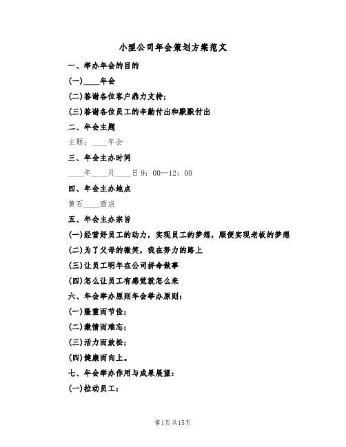 小型公司年会策划方案范文(4篇)