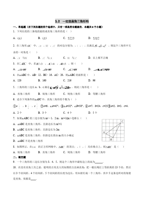 1.2 一定是直角三角形吗 北师大版数学八年级上册同步练习(含解析)