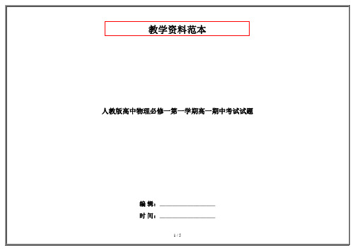 人教版高中物理必修一第一学期高一期中考试试题