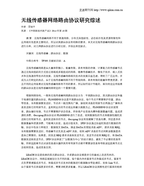 无线传感器网络路由协议研究综述