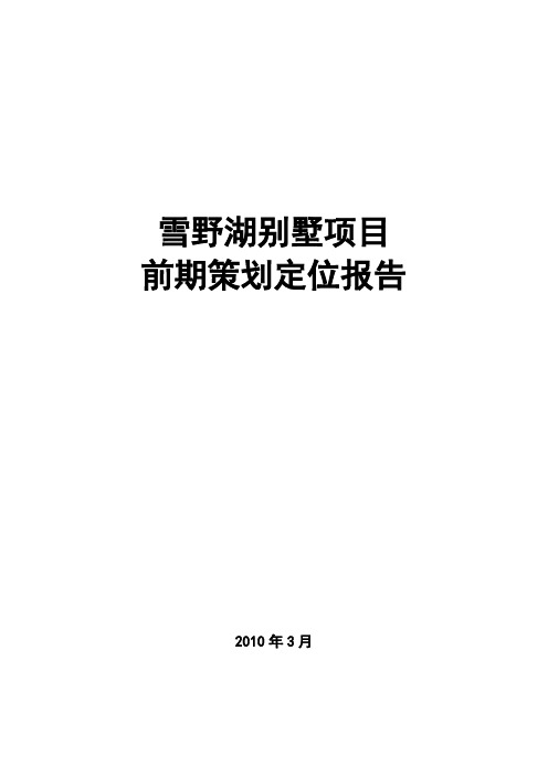 济南市雪野湖别墅项目前期策划定位报告