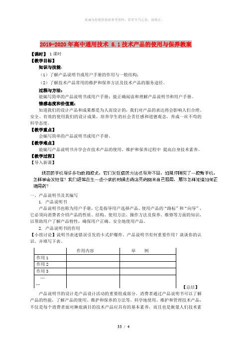 2019-2020年高中通用技术 8.1技术产品的使用与保养教案