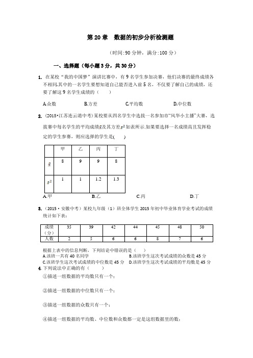 八年级数学下第20单元数据的初步分析检测题含答案