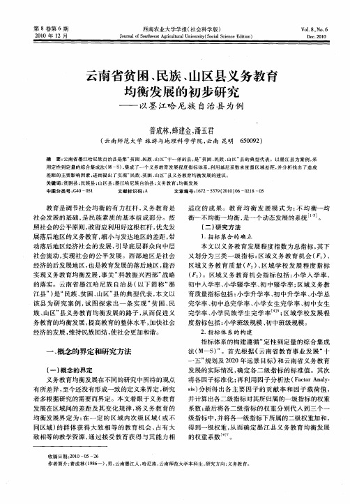 云南省贫困、民族、山区县义务教育均衡发展的初步研究——以墨江哈尼族自治县为例