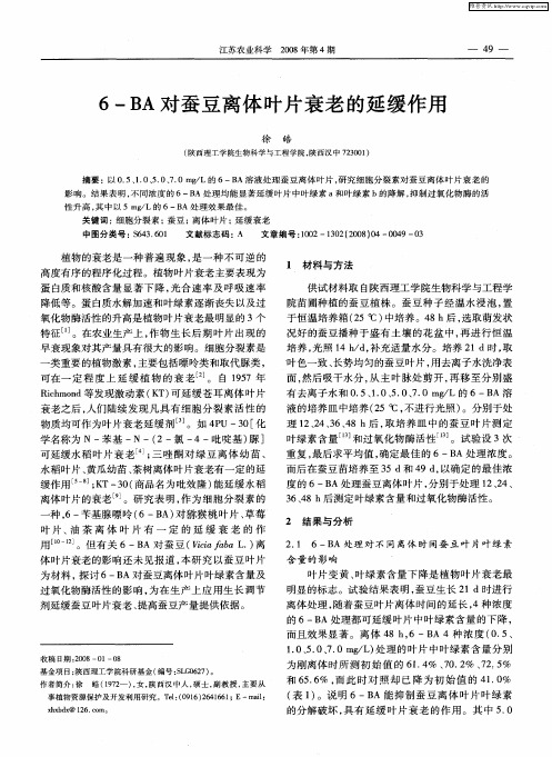 6-BA对蚕豆离体叶片衰老的延缓作用