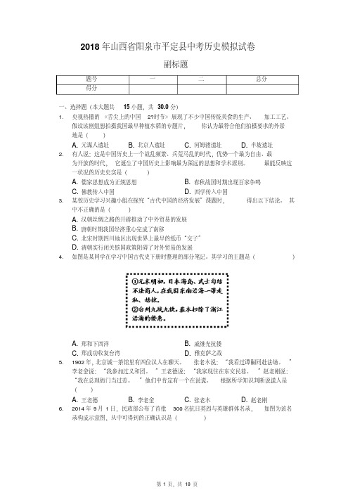 2018年山西省阳泉市平定县中考历史模拟试卷