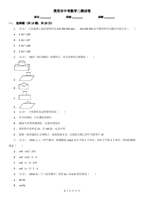 莱芜市中考数学二模试卷