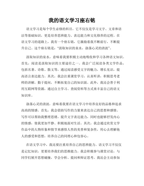 我的语文学习座右铭